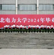 华北电力科技学院老生毕业证