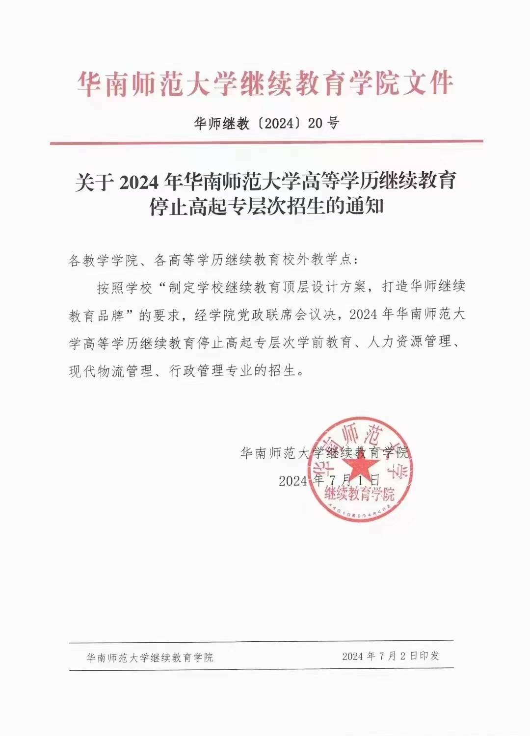 华南师范大学学历