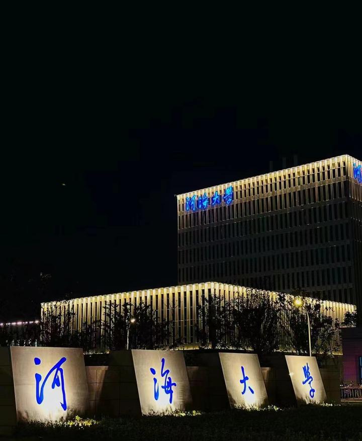 河海大学官网
