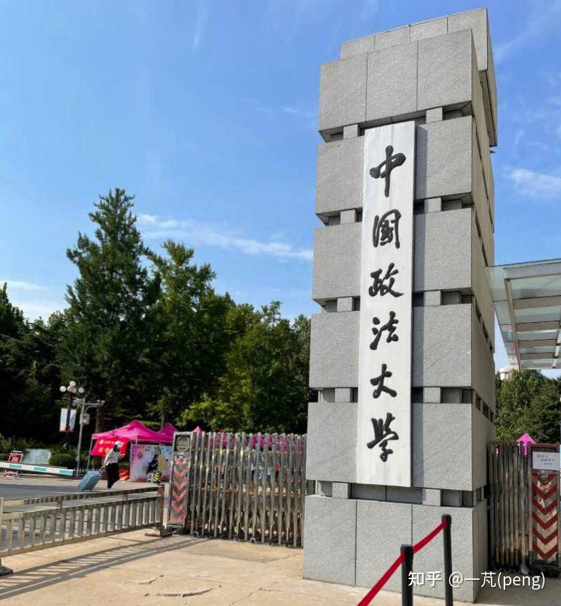 中国政法大学法学院