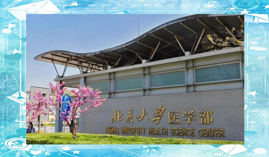 北京协和医学院录取结果公布