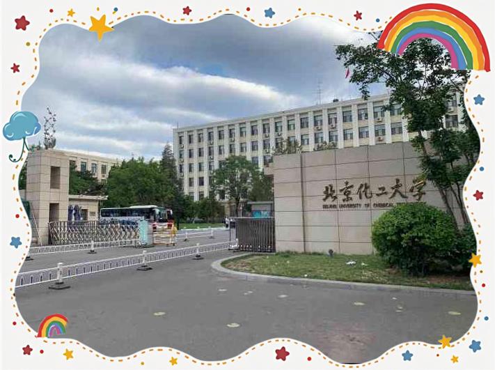 北京化工大学录取分数线2025是多少 北京化工大学录取分数线2025是多少