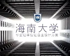 海南大学毕业证补办流程 海南大学毕业证补办流程