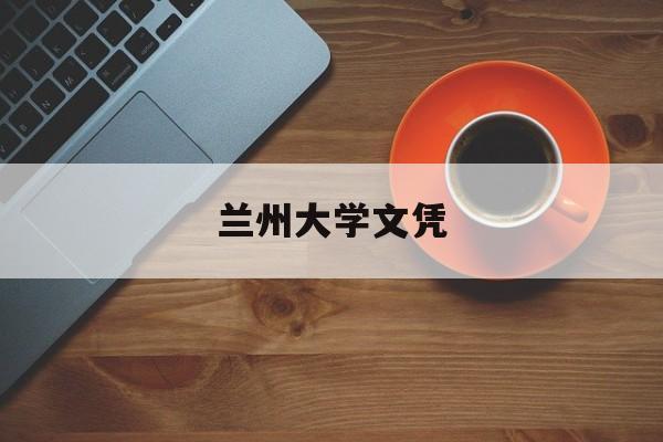 兰州大学文凭在内地被认可吗