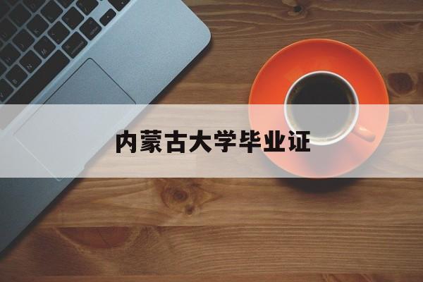 内蒙古大学毕业证查询网