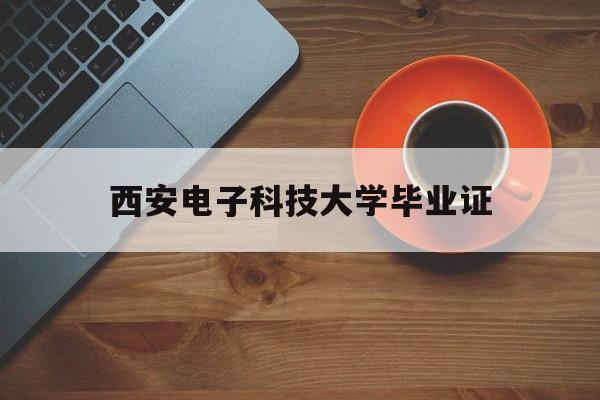 西安电子科技大学毕业证查询